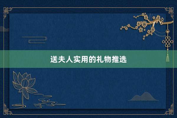 送夫人实用的礼物推选