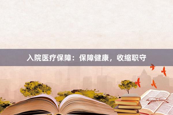 入院医疗保障：保障健康，收缩职守
