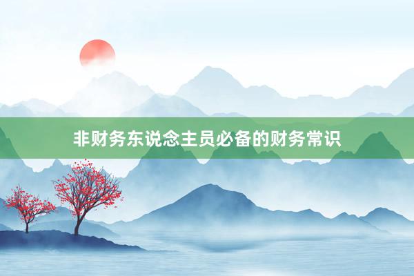 非财务东说念主员必备的财务常识