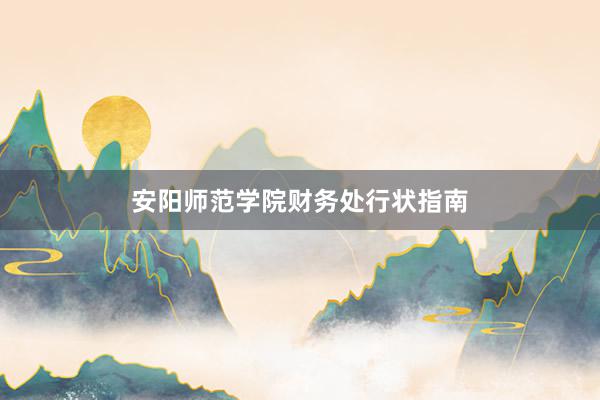 安阳师范学院财务处行状指南