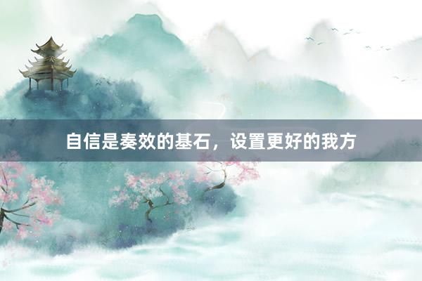 自信是奏效的基石，设置更好的我方